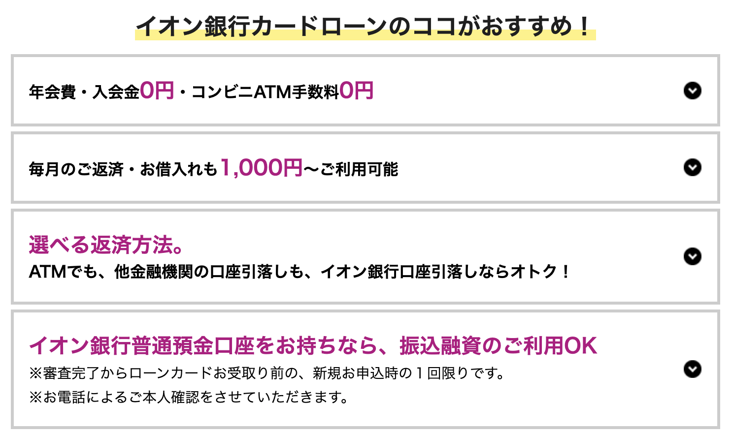 イオン銀行カードローンのキャプチャ