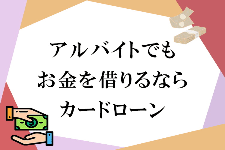お金借りるアルバイト