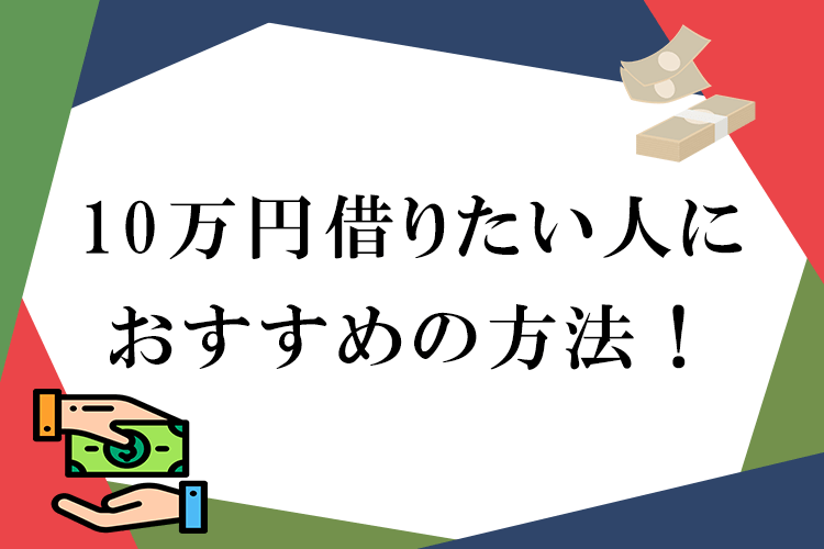 10万円借りたい人におすすめの方法のアイキャッチ